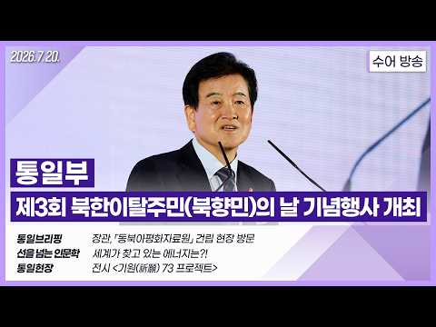 [통일NOW 수어 방송] 제3회 <strong>북한이탈주민</strong>(북향민)의 날 기념행사 개최 (7월 셋째 주)