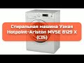 Стиральная машина Узкая Hotpoint-Ariston MVSE 8129 X (CIS) обзор и отзыв  - Продолжительность: 1:30