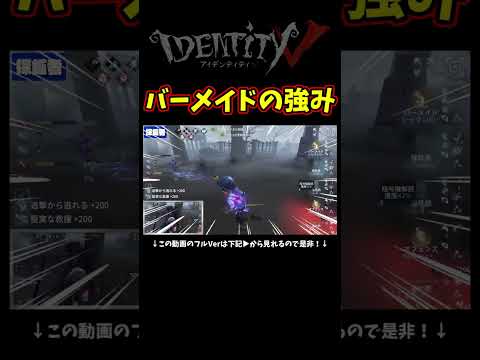 バーメイドと粘着職がいるとトンネル回避できるレベルの回復が出来る【第五人格】【IdentityⅤ】