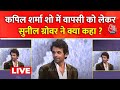 Kapil Sharma Show में वापस जाने के सवाल को Sunil Grover ने क्यों किया Ignore | Aaj Tak LIVE News