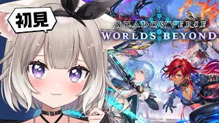 【シャドバWB】初めまして【Shadowverse: Worlds Beyond】【夜絆ニウ / NeoPorte (ネオポルテ) 】