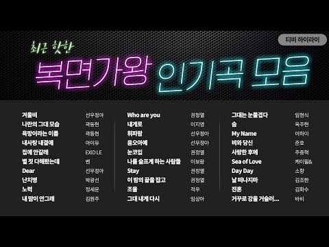 최근핫한 복면가왕 인기곡 모음 (원킬 곽동현 선우정아 레드마우스 폭주썰매 정세운 권정열 등)