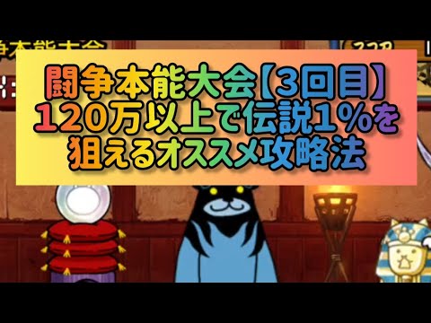 闘争本能大会第3回：伝説1％獲得に向けた攻略とコツ【にゃんこ大戦争】 サムネイル