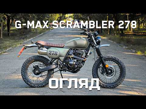 G-Max Scrambler 278 — Стильний ретро-хіт чи китайський компроміс?