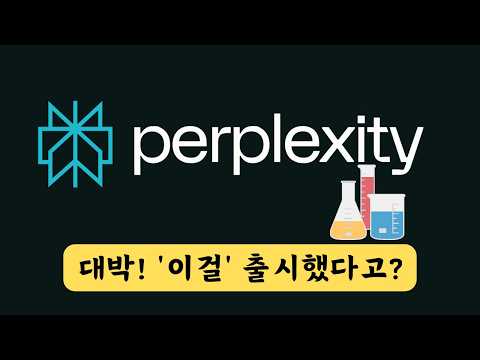 퍼플렉시티 실험실 Perplexity Labs 미쳤다, 검색 AI 에이전트 사용 후기!