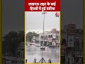 लखनऊ शहर के कई हिस्सों में हुई बारिश | #shorts #shortsvideo #viralvideo  - 00:46 min - News - Video