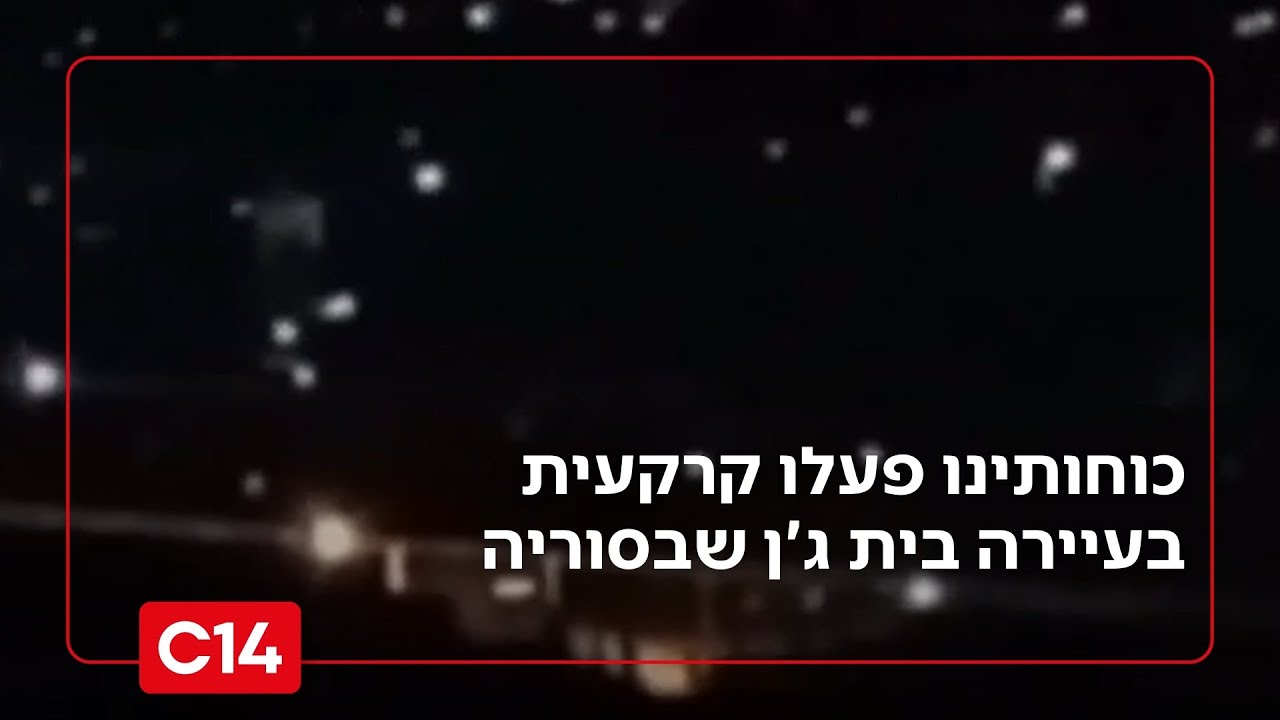 כוחותינו פעלו קרקעית בעיירה בית ג'ן שבסוריה, 6 לוחמים נפצעו