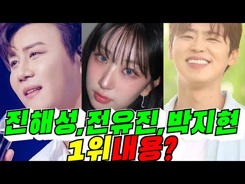 [트롯픽] 진해성,전유진,박지현 1위 내용? / 2026년 10월 13일