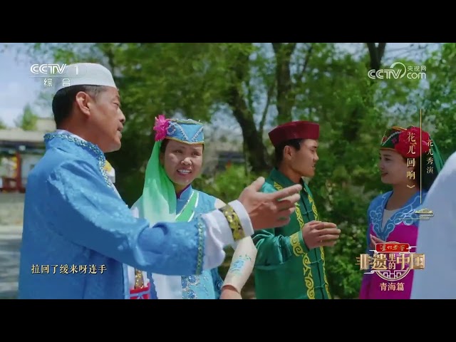 [非遗里的中国第三季]花儿秀演《花儿回响》 | CCTV