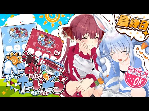 【＃ぺこマリ体操】ホロメン来るかな？みんなと一緒に朝の体操！最終日【ホロライブ/兎田ぺこら/宝鐘マリン】