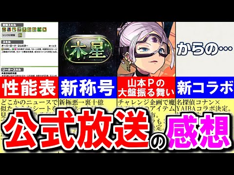 【正直な感想】良かった点多数!!ただ、少し「うーん」という点も...。忖度無しで語ります。～公式放送まとめ～【パズドラ】