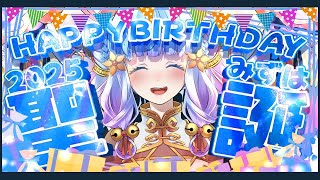 祝！！【誕生日配信】みずは聖誕5周年！リスナーさんたちのバースデーソング大合唱は成功するのか！？　【Vtuber 雨竜みずは】#shorts