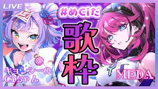 【コラボ歌枠】MEDAちといっしょに椎名林檎/東京事変しばりコラボ歌枠！ #めCiだ 【キョンシーのCiちゃん / MEDA】