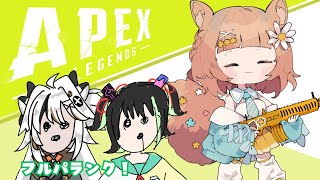 【#apexlegends】ふるぱらーんく w/とよぴー　せかいああば【#Vtuber/栗追しい】