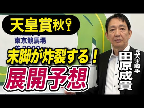 【天皇賞・秋2025】田原成貴が展開予想 俺は勝ち馬を知っている!《東スポ競馬》