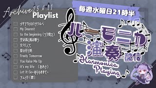 【Vtuber生演奏】（今週は22時半）毎週水曜日21時半！定例 #紫吹まゆのハーモニカラジオ 演奏枠　【縦型】【初見さん歓迎】【リクエスト