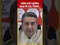Gaurav Bhatia बोले- कांग्रेस पार्टी टाइटैनिक जहाज़ की तरह, जिसको #shorts #shortsvideo #viralvideo  - 00:34 min - News - Video