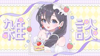 【雑談】おしゃべりしよ✨初見さん大歓迎ですっ【九十九みな】