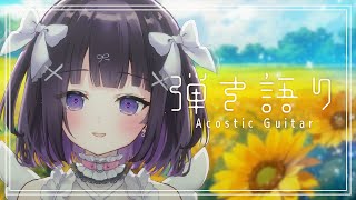 【#弾き語り/Acoustic guitar】涼しい気がしたのは気のせいかもしれない #116｜毎週月曜定期枠【叶望ゆゆ/ハコネクト】 #か