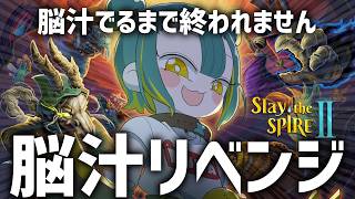 🌳【 Slay the Spire 2 】気持ちよくなるまで終われないスレスパ2🧠💦【 ノルジュ ❘ VOMS 】