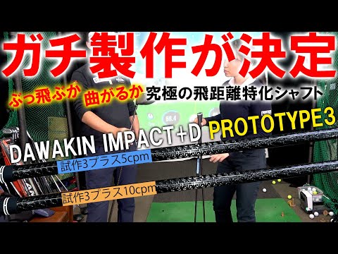 ぶっ飛ぶか曲がるかの究極を目指す！DAWAKIN IMPACT+D PROTOTYPE3！色々試して完璧なシャフトを目指します！