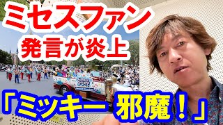 怒り爆発！ ミセスファンがミッキーに「邪魔！」と暴言を吐いて炎上！→ミッキーファンが報復「はあ？ 邪魔なのはおめーらミセスだ！」（2025-
