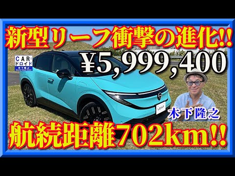 【新型リーフ】「日産の新型リーフがついに登場! 静かさと加速はもちろん、驚きの航続距離と最新テクノロジーが未来を変える。ガソリン車が古く見えるほどの進化、その全貌を徹底レビューします。