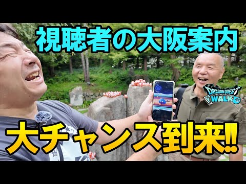 ドラクエウォーク670【視聴者の考えたプランでまだ知らぬ大阪を歩く！そして人生の大チャンス到来！？】
