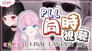 【FF14】PLL！みんなで一緒に視聴しよう✾【 花凪宮かのん - Kanon Hanamiya - 】【VTuber 】