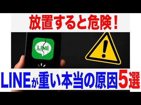 【放置すると危険】LINEが重い本当の理由は“この設定”だった!知らないと大損します
