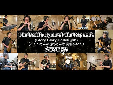 【リパブリック讃歌】The Battle Hymn of the Republic（Glory Glory Hallelujah） Arrange.