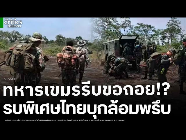 ส่งออกไปล่า! เปิดคลิปหน่วยผสมรบพิเศษ เรนเจอร์ ชุดดำ ป่าไม้ บุกชายแดน ทหารเขมรหน้าเสียรีบขอออกจากพื้น