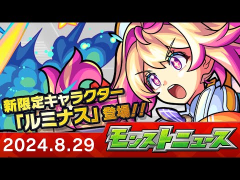 モンストニュース[8/29]モンストの最新情報をお届けします！【モンスト公式】