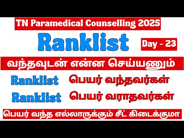 🔥Ranklist வந்தவுடன் என்ன பண்ணனும் / Ranklist யில் பெயர் வந்த எல்லோருக்கும் seat கிடைக்குமா? 🔥