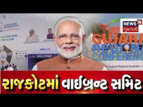 PM Modi At Vibrant Summit| રાજકોટમાં PM મોદીના હસ્તે થશે રિજનલ સમિટનો પ્રારંભ | Rajkot | Gujarat