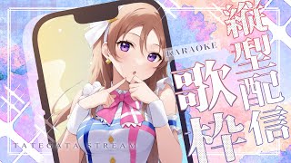 【#歌枠  】【 #karaoke  】月曜日…鶯がいたんですよね…ほーほけきょ🐓  Singing live stream 【 #縦型歌枠