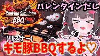 【Cooking Simulator】バレンタイン配信💗キモ豚BBQ！？キミたちぶひぶひ鳴いていいよお～♡♡/クッキングシミュレーター【ちっ