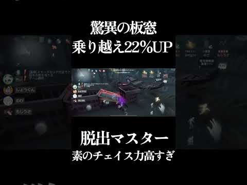【第五人格】実は皆が知らない板窓乗り越えがトータル20%越えになるチェイス最強キャラ #shorts #第五人格 #identityv