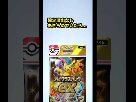 【ポケポケ】確定演出なしからの神引き!