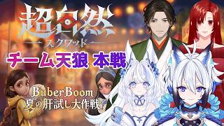 PR 【#超自然スクワッドBB杯 】チーム天狼本戦！「Buber FEST」【天狼】
