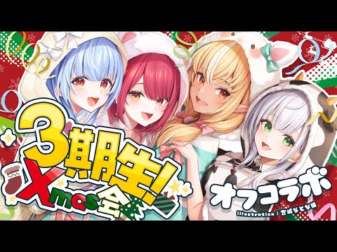 【#3期生Xmas会】オフコラボ！念願のタコパしながらクリスマス交換したり夜のワチャワチャパーティー🎄✨【白銀ノエル/ホロライブ】