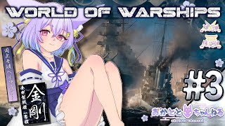 【#worldofwarships｜第3回】初見さん大歓迎✨日本ツリー進めていきます！アドバイス求む！！Tier5金剛【岡止々岐ベルフラワー
