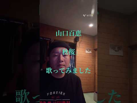 山口百恵 「秋桜」 福山雅治 さだまさし 歌ってみました