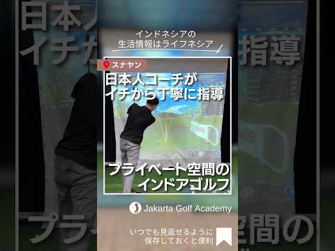 インドネシアでゴルフを始めたい&上達したいならJakarta Golf Academy へ!🔰日本人コーチが徹底指導