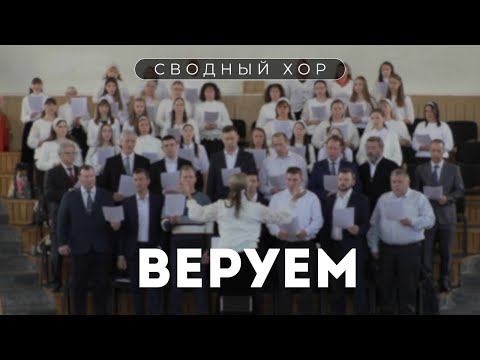 Веруем / Пение