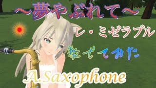 【夢やぶれて】AIアシスタントがサクソフォンを吹いてみたよ(๑´ڡ`๑)【青空演奏】
