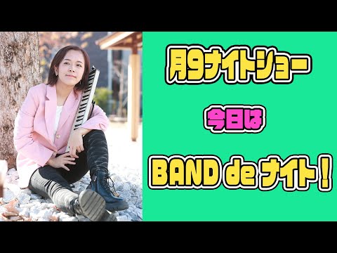 【月9ナイトショー】212 今日はBAND曲 de ナイト