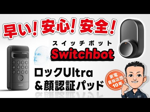 クーポンコード有！リアルに手ぶらで解錠！【SwitchBot】ロックUltra ＆ 顔認証パッド