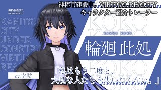 「此処」キャラクター紹介トレーラー【神椿市建設中。VIRTUAL REALITY】