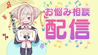 [LIVE] 【マシュマロ】真面目にお悩み相談【如月こより】